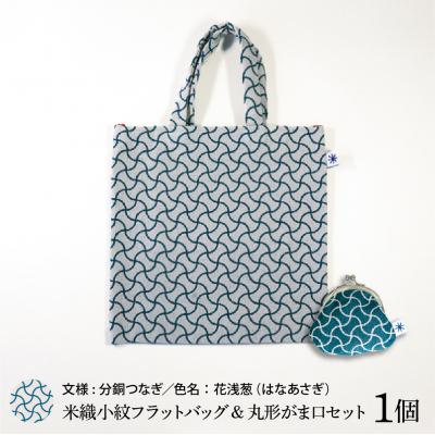 ふるさと納税 米沢市 米織小紋 フラットバッグ &amp; 丸形がま口セット [分銅つなぎ]