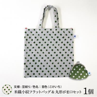 ふるさと納税 米沢市 米織小紋 フラットバッグ &amp; 丸形がま口セット [豆絞り]