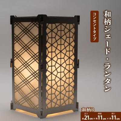 ふるさと納税 三原市 まちの鉄工所が作る!和柄シェード Bセット 電球コンセントタイプ[120-004]