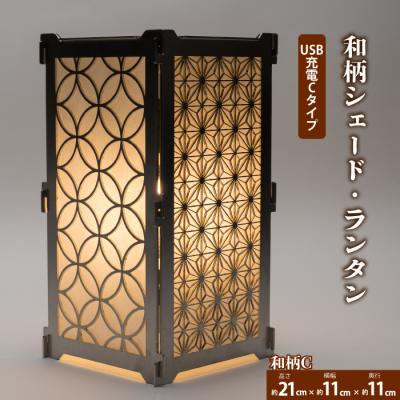 ふるさと納税 三原市 まちの鉄工所が作る!和柄シェード Cセット USBタイプ[120-008]