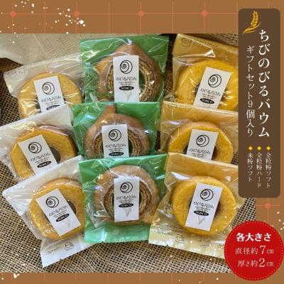 ふるさと納税 東松島市 ちびのびるバウム 9個入 バウムクーヘン のびる バウム スイーツ ギフト 野蒜 宮城県