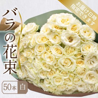 ふるさと納税 下関市 バラ 花束 50本 白 JI008-2