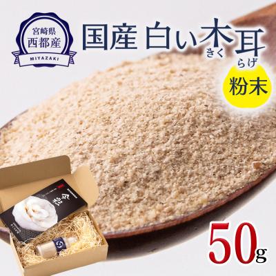 ふるさと納税 西都市 毎日の健康に!! 国産粉末白いきくらげ 50g [宮崎県・西都市産][2734]