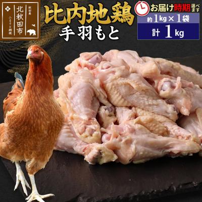 ふるさと納税 北秋田市 比内地鶏 手羽もと 1kg(1kg×1袋)[1回のみお届け]|jaat-070601