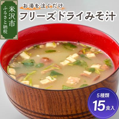 ふるさと納税 米沢市 フリーズドライ みそ汁 5種類 計15袋 お湯を注ぐだけ インスタント 即席 味噌汁 | 