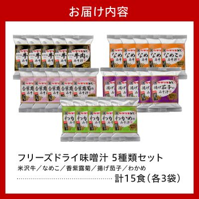 ふるさと納税 米沢市 フリーズドライ みそ汁 5種類 計15袋 お湯を注ぐだけ インスタント 即席 味噌汁 |  | 03