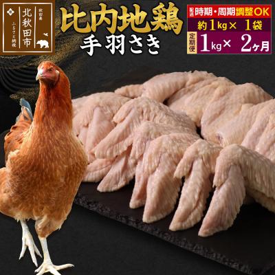 ふるさと納税 北秋田市 [定期便2ヶ月]比内地鶏 手羽さき(1kg×1袋)×2回 計2kg|jaat-080602