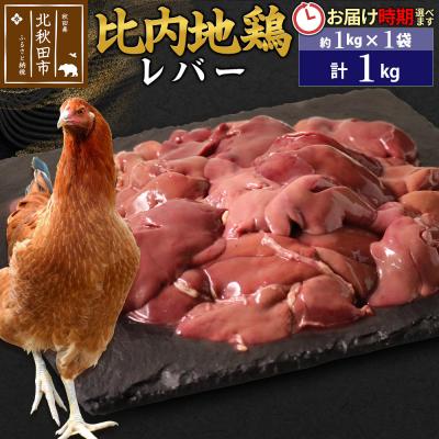 ふるさと納税 北秋田市 比内地鶏 レバー 1kg(1kg×1袋)[1回のみお届け]|jaat-090601