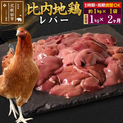 ふるさと納税 北秋田市 [定期便2ヶ月]比内地鶏 レバー(1kg×1袋)×2回 計2kg|jaat-090602