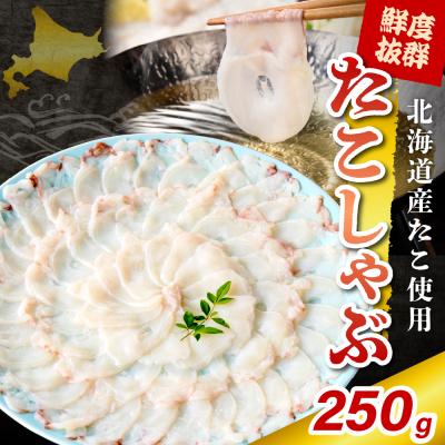 ふるさと納税 えりも町 たこしゃぶ(250g)[er018-080]