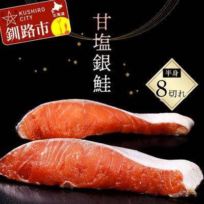 ふるさと納税 釧路市 旨味抜群!! 甘塩銀鮭 半身 8切! ふるさと納税 鮭 さけ シャケ おかず 魚 F4F-8186 | 