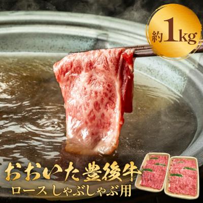 ふるさと納税 玖珠町 おおいた豊後牛 黒毛和種 ロース しゃぶしゃぶ用 1kg