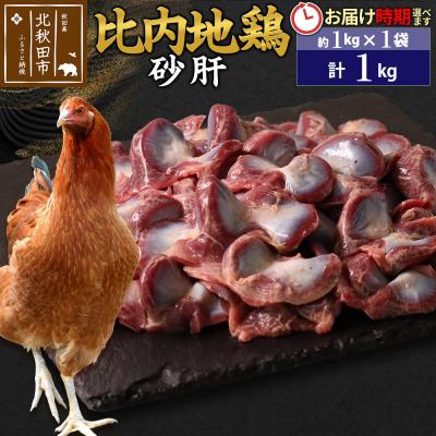 ふるさと納税 北秋田市 比内地鶏 砂肝 1kg(1kg×1袋)[1回のみお届け]|jaat-100601