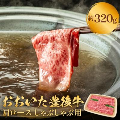 ふるさと納税 玖珠町 おおいた豊後牛 黒毛和種 肩ロース しゃぶしゃぶ用 320g