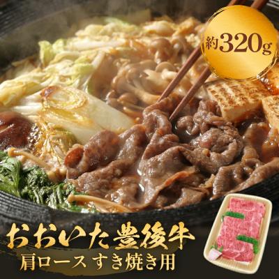 ふるさと納税 玖珠町 おおいた豊後牛 黒毛和種 肩ロース すき焼き用 320g