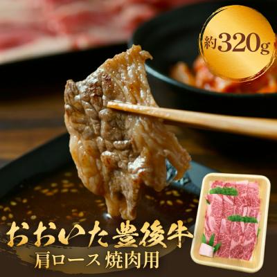 ふるさと納税 玖珠町 おおいた豊後牛 黒毛和種 肩ロース 焼肉用 320g