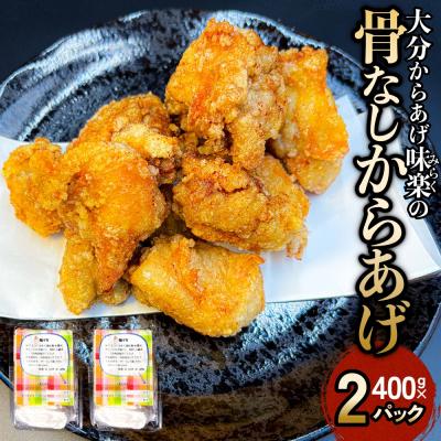 ふるさと納税 玖珠町 大分からあげ味楽(みらく)の骨なしからあげ(400g×2パック)