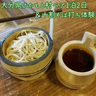 ふるさと納税 玖珠町 大分県さかもと村ペア1泊2日&amp;十割そば打ち体験