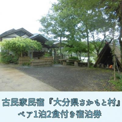 ふるさと納税 玖珠町 大分県さかもと村 ペア1泊2日宿泊券