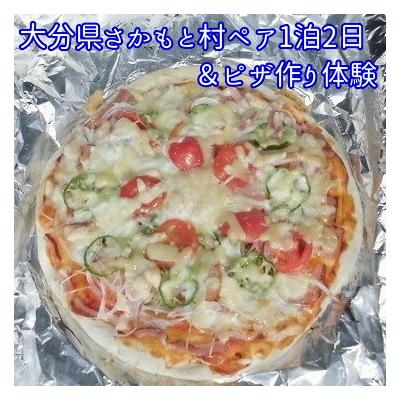ふるさと納税 玖珠町 大分県さかもと村ペア1泊2日&amp;ピザ作り体験
