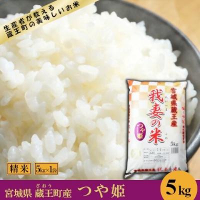 ふるさと納税 蔵王町 <令和7年産米>蔵王産 我妻の米(つや姫) 精米5kg [04301-0382]
