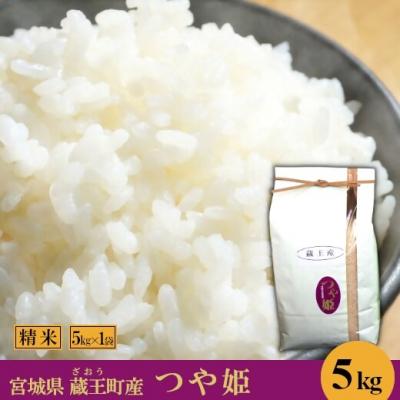 ふるさと納税 蔵王町 <令和7年産米>蔵王産 つや姫 精米5kg [04301-0386]
