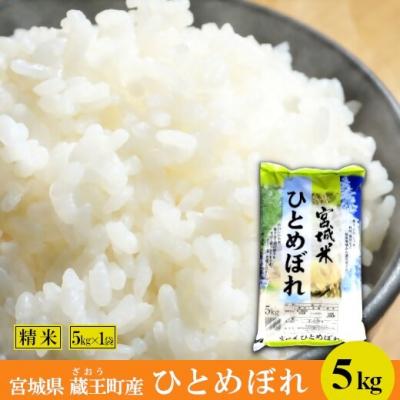 ふるさと納税 蔵王町 <令和7年産米>蔵王産 ひとめぼれ 精米5kg [04301-0388]
