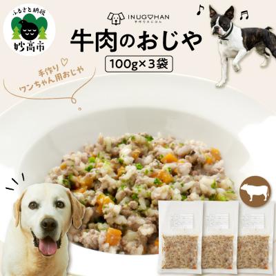 ふるさと納税 妙高市 ワンちゃん用 牛肉のおじや 100g×3袋入