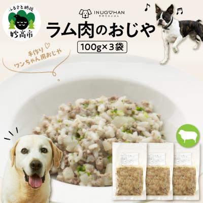 ふるさと納税 妙高市 ワンちゃん用 ラム肉のおじや 100g×3袋入
