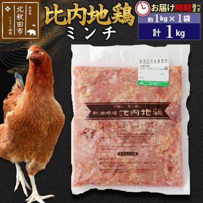 ふるさと納税 北秋田市 比内地鶏 ミンチ 1kg(1kg×1袋)お届け時期選べる 1キロ 国産|jaat-110601