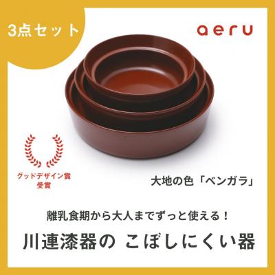 ふるさと納税 湯沢市 aeru 川連漆器のこぼしにくい器 3点セット べんがら[F15601]