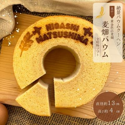 ふるさと納税 東松島市 絶景バウムクーヘン 其の一 麦畑バウム (全粒粉ソフト) バウムクーヘン のびるバウム 宮城県