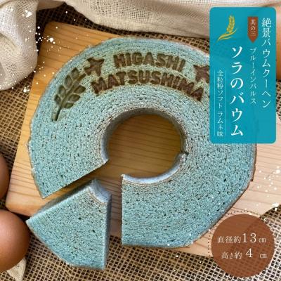 ふるさと納税 東松島市 絶景バウムクーヘン 其の三 ソラのバウム ラムネ味 (全粒粉ソフト) バウムクーヘン のびるバウム
