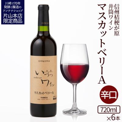 ふるさと納税 川崎市 井筒ワイン 酸化防止剤無添加 井筒 マスカットベリーA 赤辛口 720ml x 6本 | 