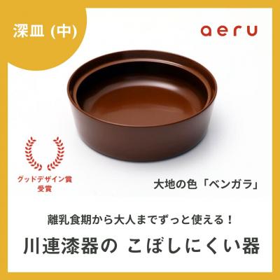ふるさと納税 湯沢市 aeru 川連漆器のこぼしにくい器 深皿 べんがら[N5-15601]