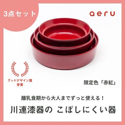ふるさと納税 湯沢市 aeru 川連漆器のこぼしにくい器 3点セット 赤紅[F15602]