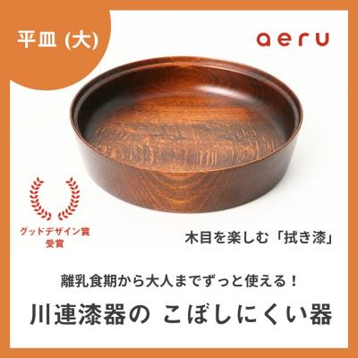 ふるさと納税 湯沢市 aeru 川連漆器のこぼしにくい器 平皿 拭き漆[D15603]