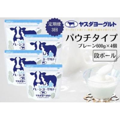 ふるさと納税 阿賀野市 [3ヶ月定期便]ヤスダヨーグルト パウチタイプ プレーン 600g×4個 アレンジ名人セットA