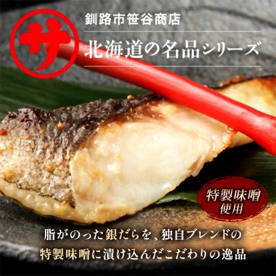 ふるさと納税 釧路市 【6回定期便】笹谷商店 本造り 銀だら味噌漬18切【3切×6パック】 北海道釧路市 F4F-8320_1