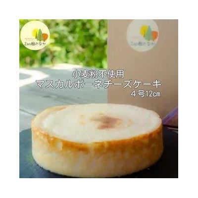 ふるさと納税 蔵王町 マスカルポーネチーズケーキ 濃厚 チーズケーキ[04301-0515]