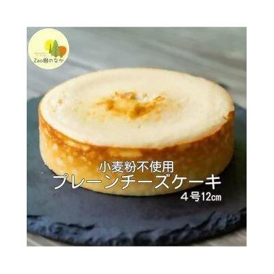 ふるさと納税 蔵王町 プレーンチーズケーキ 濃厚 チーズケーキ [04301-0514]