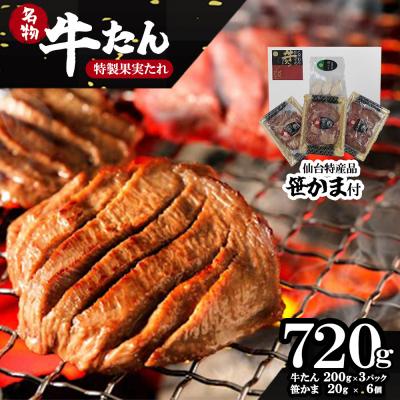 ふるさと納税 蔵王町 蔵王福膳・柔らか牛タン(特製果実たれ)・笹かま付き [04301-0565]
