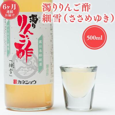 ふるさと納税 平川市 [9/30掲載終了予定]6ヶ月定期便 濁りりんご酢 細雪(ささめゆき)500ml×1本