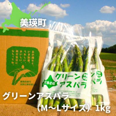 ふるさと納税 美瑛町 アスパラ (M〜Lサイズ)1kg[令和8年産先行受付]黒木農場[012-186]