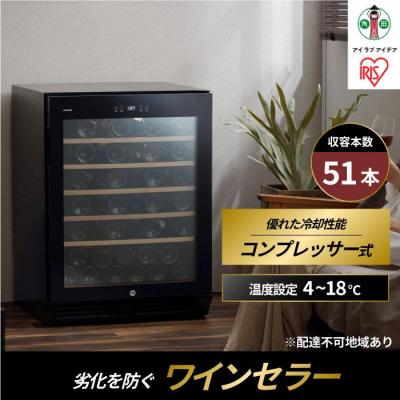 ふるさと納税 角田市 ワインセラー コンプレッサー式 51本収納 鍵付き 143L IWC-C511A-B ブラック