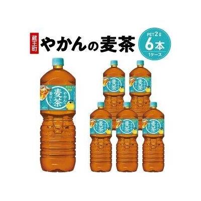 ふるさと納税 蔵王町 やかんの麦茶from爽健美茶PET2L×6本 [04301-0522]