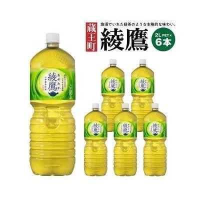 ふるさと納税 蔵王町 綾鷹2L PET×6本 [04301-0524]