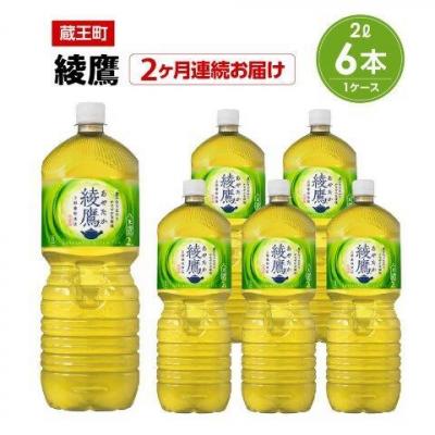 ふるさと納税 蔵王町 【2か月連続お届け】綾鷹 2L PET×6本 【04301