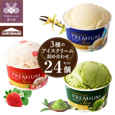 ふるさと納税 甲府市 [2026年1月発送][シャトレーゼ]Chateraise PREMIUMカップアイス詰合せ 24個
