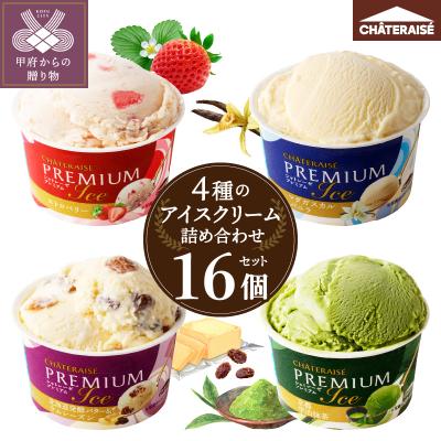 ふるさと納税 甲府市 〈2026年7月発送〉Chateraise PREMIUM カップ